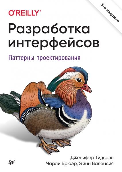 Д. Тидвелл. Разработка интерфейсов. Паттерны проектирования