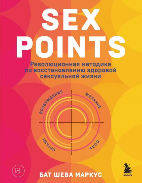 Бат-Шева Маркус. Sex Points. Революционная методика по восстановлению здоровой сексуальной жизни