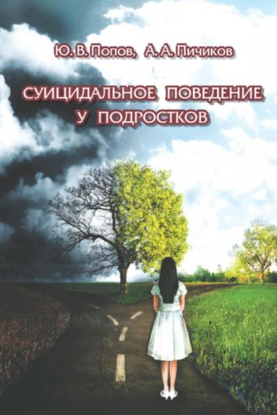 Ю.В. Попов. Суицидальное поведение у подростков