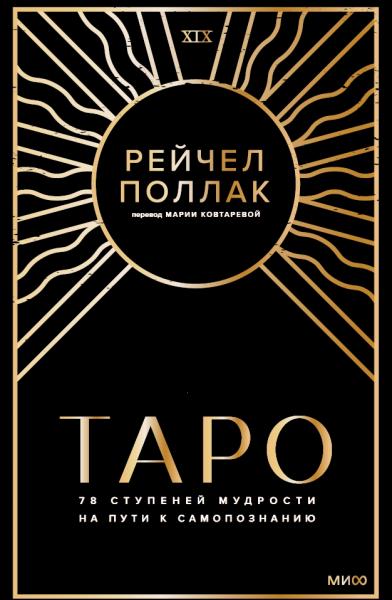 Рейчел Поллак. Таро: 78 ступеней мудрости на пути к самопознанию