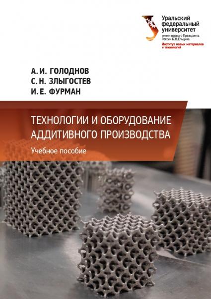 А.И. Голоднов. Технологии и оборудование аддитивного производства
