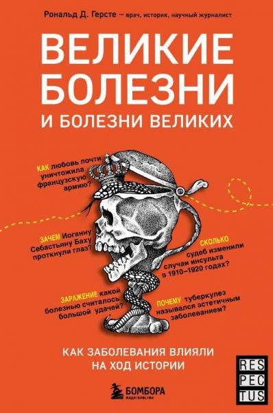 Рональд Д. Герсте. Великие болезни и болезни великих как заболевания влияли на ход истории