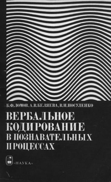 Б.В. Ломов. Вербальное кодирование в познавательных процессах