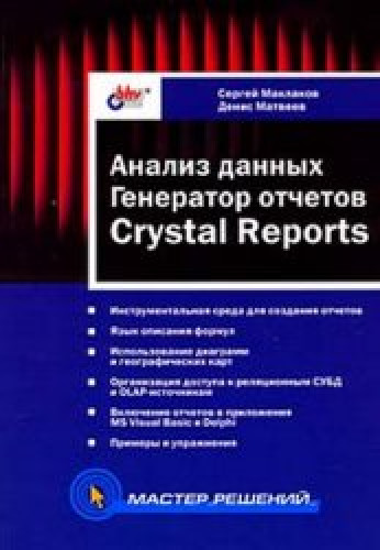 С.В. Маклаков. Анализ данных. Генератор отчетов Crystal Reports