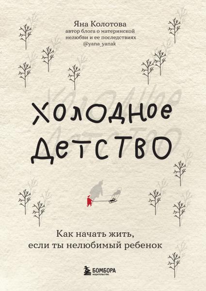 Яна Колотова. Холодное детство. Как начать жить, если ты нелюбимый ребенок