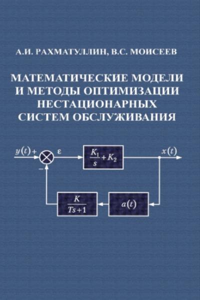 А.И. Рахматуллин. Математические модели и методы оптимизации нестационарных систем обслуживания
