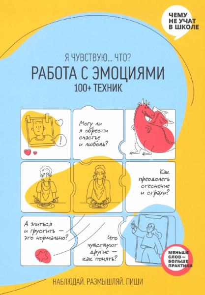 Работа с эмоциями