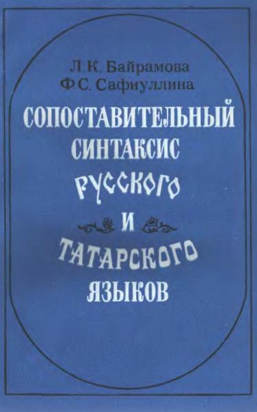 Сопоставительный синтаксис русского и татарского языков