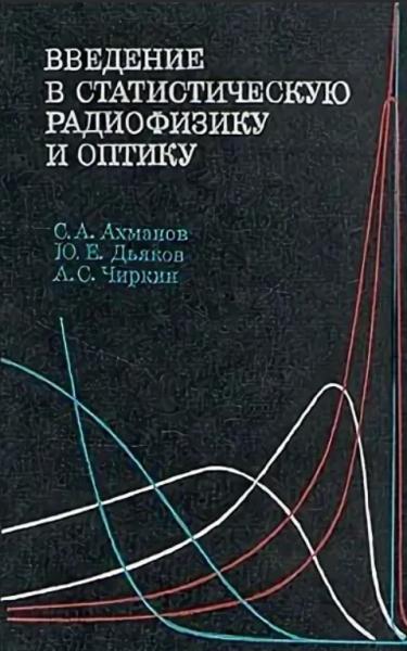 С.А. Ахманов. Введение в статистическую радиофизику и оптику