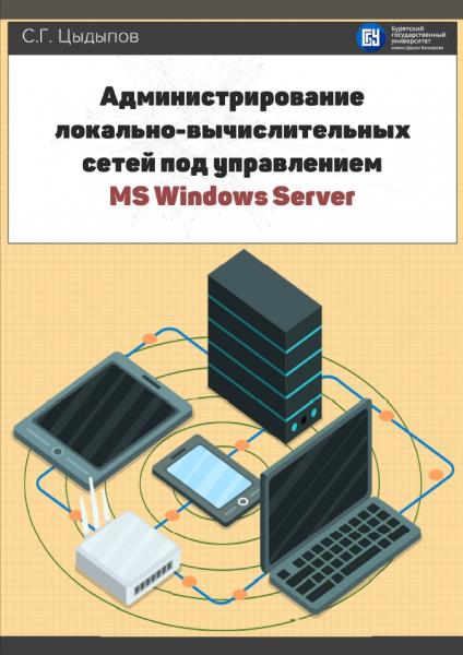 Администрирование локально-вычислительных сетей под управлением MS Windows Server