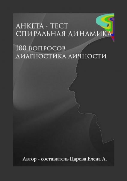 Елена Царева. Анкета-тест. «Спиральная динамика». 100 вопросов. Диагностика личности