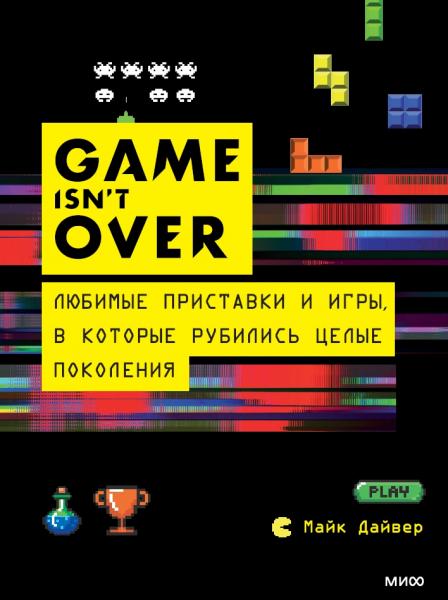 Майк Дайвер. Game isn’t over. Любимые приставки и игры, в которые рубились целые поколения