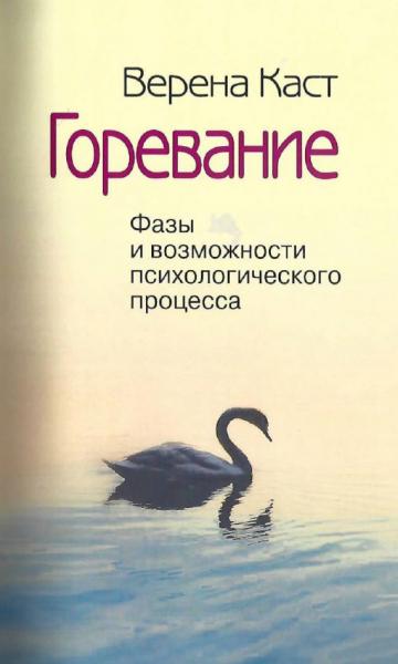 В. Каст. Горевание. Фазы и возможности психологического процесса