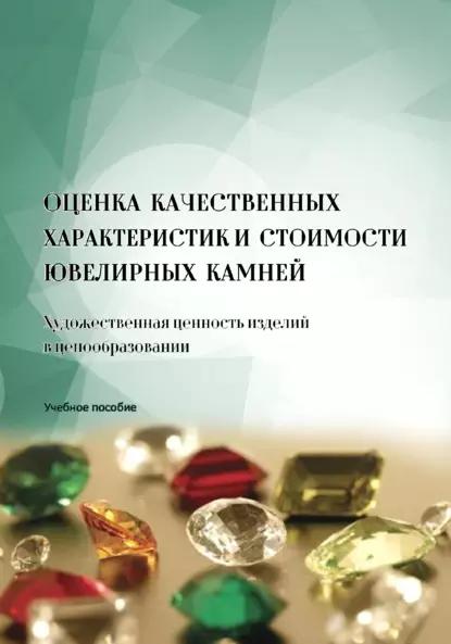 И.А. Капошко. Оценка качественных характеристик и стоимости ювелирных камней