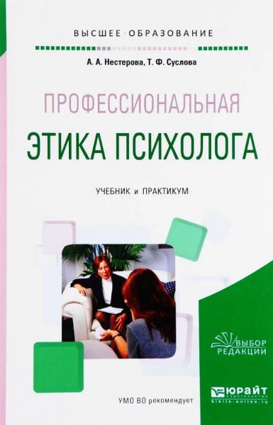 А.А. Нестерова. Профессиональная этика психолога. Учебник и практикум