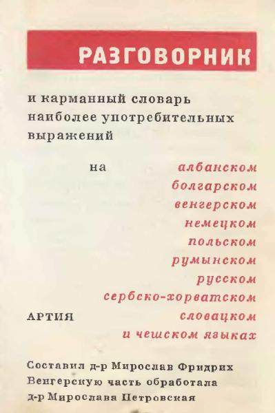 Разговорник и карманный словарь наиболее употребительных выражений