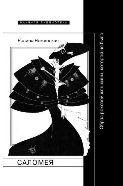 Р. Нежинская. Саломея. Образ роковой женщины, которой не было