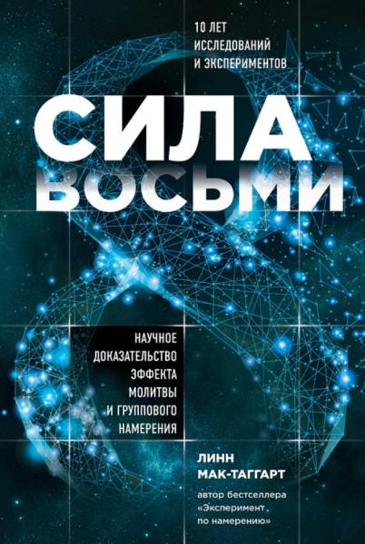 Сила восьми. Научное доказательство эффекта молитвы и группового намерения