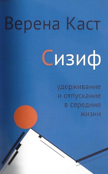 В. Каст. Сизиф. Удерживание и отпускание в середине жизни