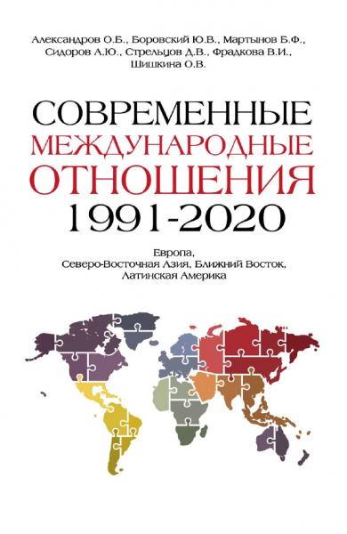 О.Б. Александров. Современные международные отношения. 1991-2020 гг.