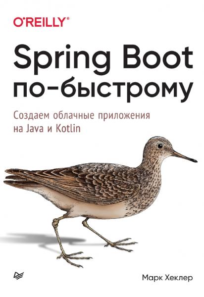 Spring Boot по-быстрому. Создаём облачные приложения на Java и Kotlin