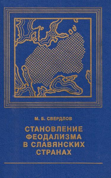 М.Б. Свердлов. Становление феодализма в славянских странах