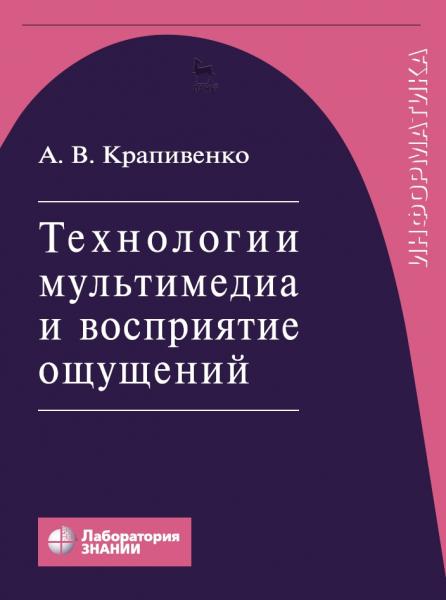 Технологии мультимедиа и восприятие ощущений