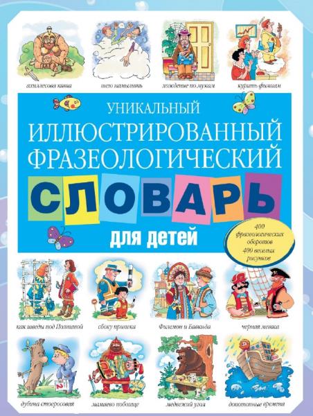 Уникальный иллюстрированный фразеологический словарь для детей