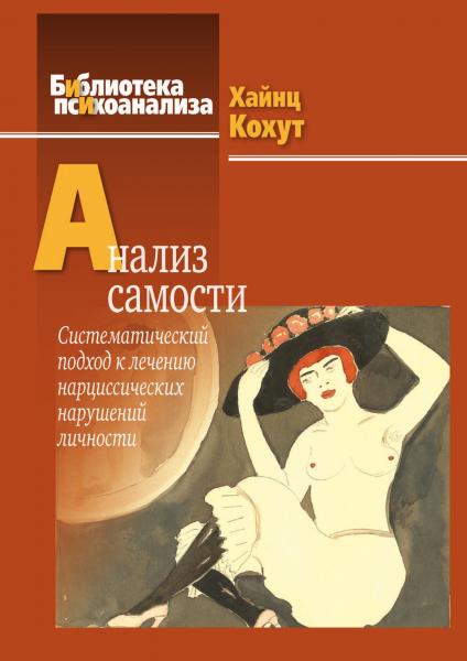 Х. Кохут. Анализ самости. Систематический подход к лечению нарциссических нарушений личности