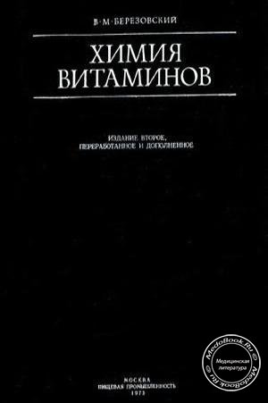 В.М. Березовский. Химия витаминов