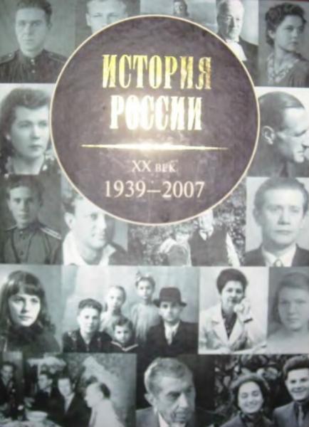 История России: XX век, 1939-2007