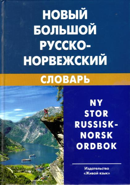 В.П. Берков. Новый большой норвежско-русский словарь