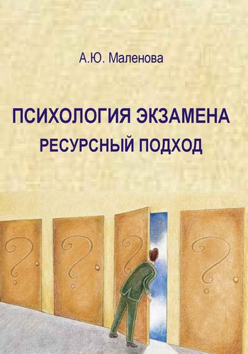 А.Ю. Маленова. Психология экзамена: ресурсный подход