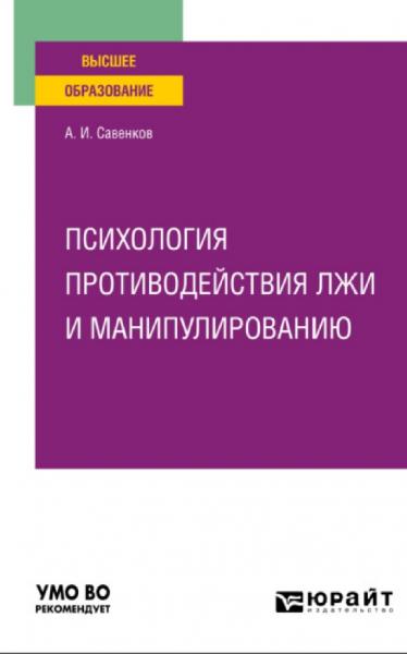 А.И. Савенков. Психология противодействия лжи и манипулированию