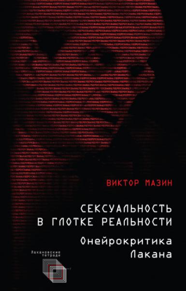 В.А. Мазин. Сексуальность в глотке реальности