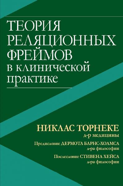 Теория реляционных фреймов в клинической практике