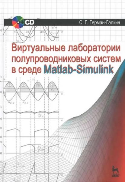 С.Г. Герман-Галкин. Виртуальные лаборатории полупроводниковых систем в среде Matlab-Simulink