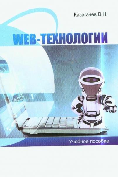 Web-технологии