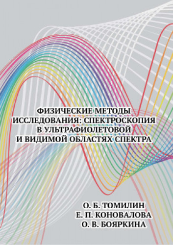 О.Б. Томилин. Физические методы исследования: cпектроскопия в ультрафиолетовой и видимой областях спектра