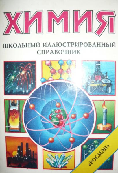 Химия. Школьный иллюстрированный справочник