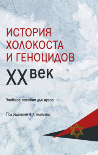 И.А. Альтман. История Холокоста и геноцидов ХХ век