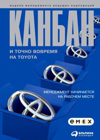 Юрий Адлер. Канбан и «точно вовремя» на Toyota. Менеджмент начинается на рабочем месте