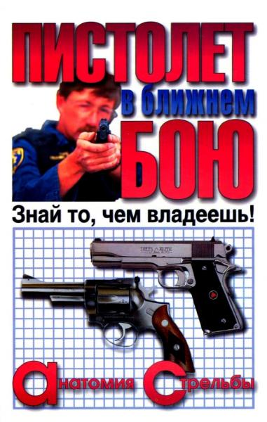 В. Жуковский. Пистолет в ближнем бою