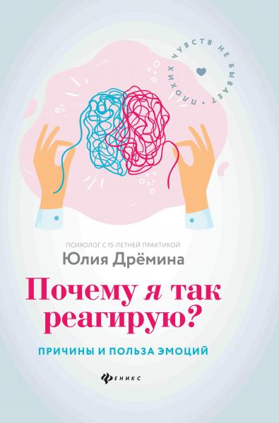 Юлия Дрёмина. Почему я так реагирую? Причины и польза эмоций