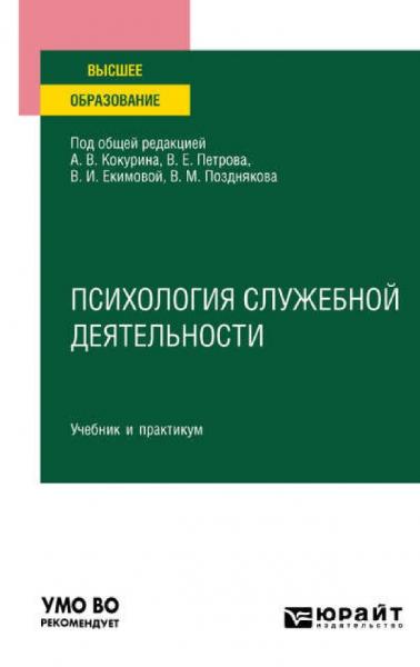 А.В. Кокурин. Психология служебной деятельности. Учебник и практикум