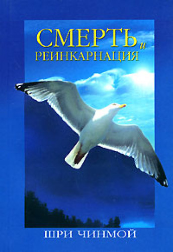 Шри Чинмой. Смерть и реинкарнация