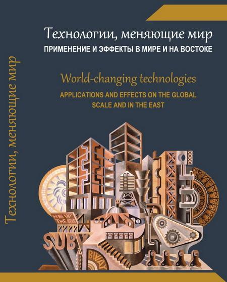 С.А. Панарин. Технологии, меняющие мир: применение и эффекты в мире и на Востоке