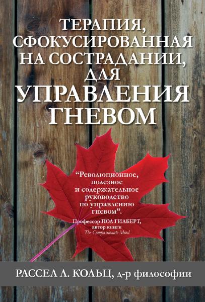 Р.Л. Кольц. Терапия, сфокусированная на сострадании, для управления гневом