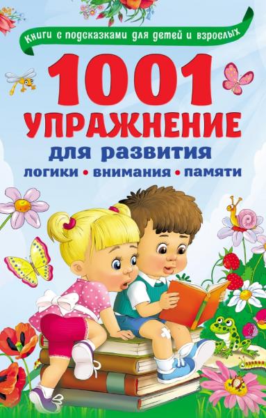 В.Г. Дмитриева. 1001 упражнение для развития логики, внимания, памяти
