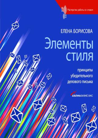 Елена Борисова. Элементы стиля. Принципы убедительного делового письма